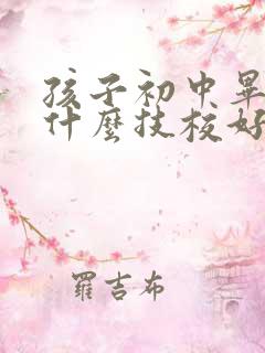 孩子初中毕业上什么技校好就业?