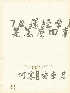 7岁还经常尿床是怎么回事