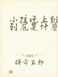 小孩晚上难入睡到底是什么原因