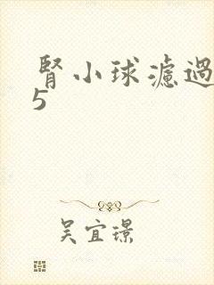 肾小球滤过率45