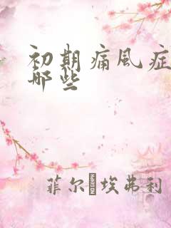 初期痛风症状有哪些