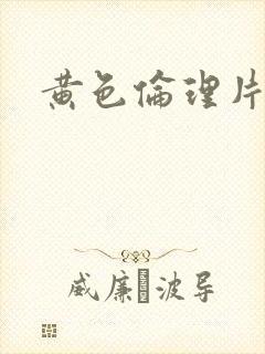 黄色伦理片按摩