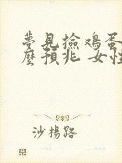 梦见捡鸡蛋是什么预兆 女性周公解梦