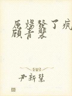 原炀发了疯的顶顾青裴