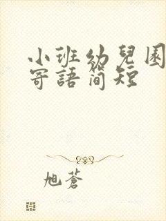 小班幼儿园家长寄语简短