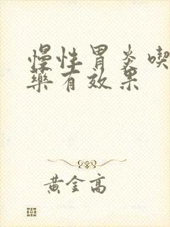 慢性胃炎吃什么药有效果