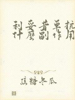 利妥昔单抗针有什么副作用