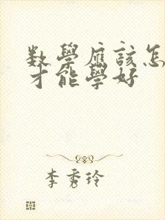 数学应该怎么学才能学好