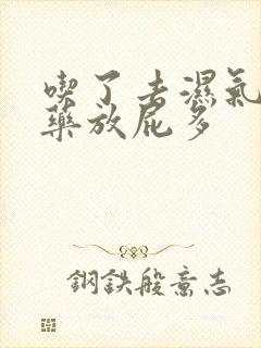 吃了去湿气的中药放屁多