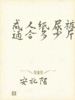 成人纸尿裤l码适合多少斤穿