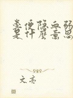 粪便隐血弱阳性是什么意思