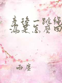 产后一跳绳就尿漏是怎么回事