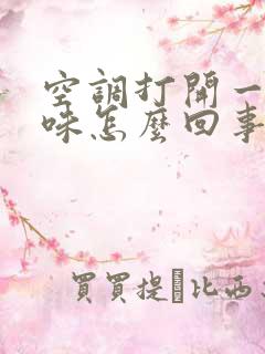 空调打开一股汗味怎么回事