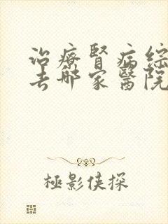 治疗肾病综合症去哪家医院