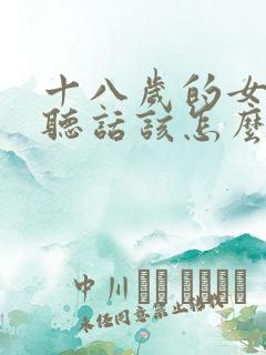 十八岁的女儿不听话该怎么办