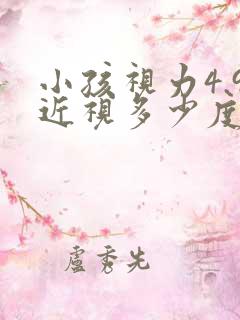 小孩视力4.9近视多少度