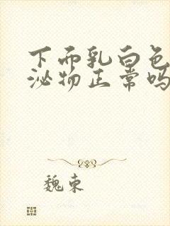 下面乳白色的分泌物正常吗