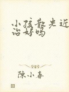 小孩散光近视能治好吗