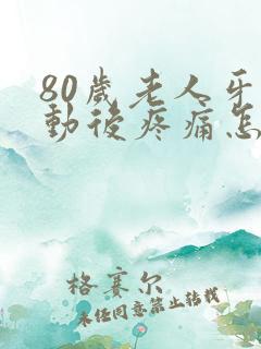 80岁老人牙松动后疼痛怎么办