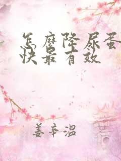 怎么降尿蛋白最快最有效