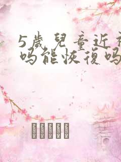 5岁儿童近视了吗能恢复吗