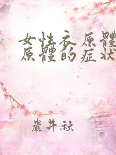 女性衣原体和支原体的症状