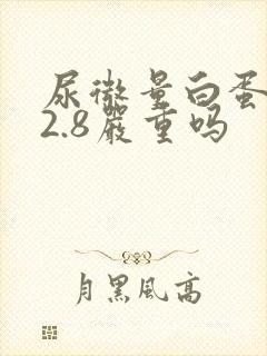 尿微量白蛋白42.8严重吗