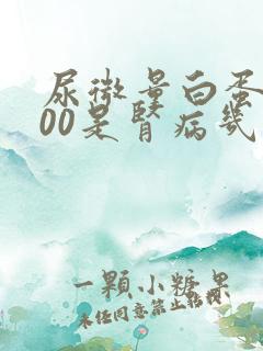 尿微量白蛋白600是肾病几期