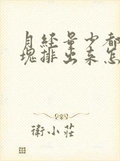 月经量少都是血块排出来怎么回事