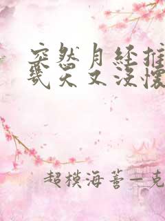 突然月经推迟十几天又没怀孕怎么回事