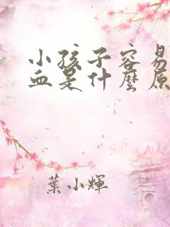 小孩子容易流鼻血是什么原因