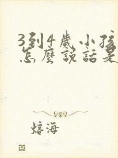 3到4岁小孩不怎么说话是什么原因