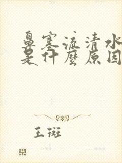 鼻塞流清水鼻涕是什么原因