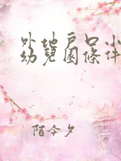 外地户口小孩上幼儿园条件