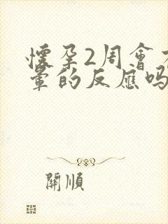 怀孕2周会有头晕的反应吗