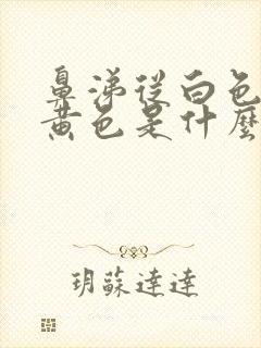 鼻涕从白色变成黄色是什么原因