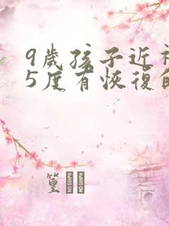 9岁孩子近视75度有恢复的可能么