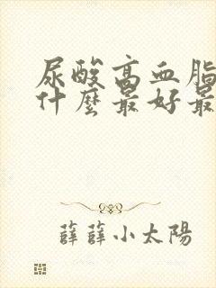 尿酸高血脂高吃什么最好最降得快