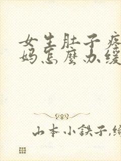 女生肚子疼来姨妈怎么办缓解