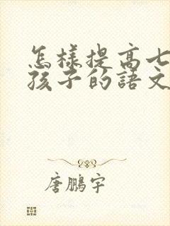 怎样提高七年级孩子的语文成绩