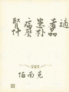 肾病患者适合吃什么补品