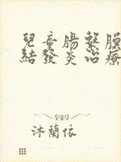 儿童肠系膜淋巴结发炎治疗方法