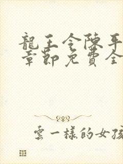 龙王令陈平最新章节免费全文