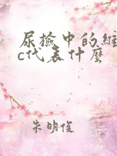 尿检中的维生素c代表什么