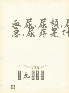 血尿,尿频,尿急,尿疼是什么原因