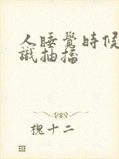 人睡觉时候无意识抽搐