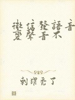 微信发语音可以变声音不