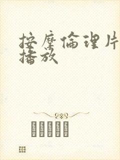 按摩伦理片在线播放