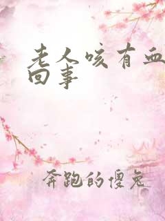 老人咳有血怎么回事