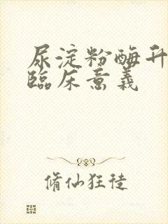 尿淀粉酶升高的临床意义